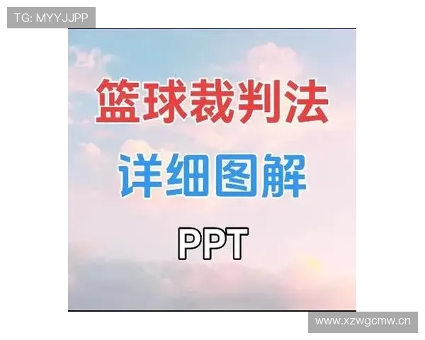 裁判手势规则解析：篮球比赛中常见信号及其含义介绍