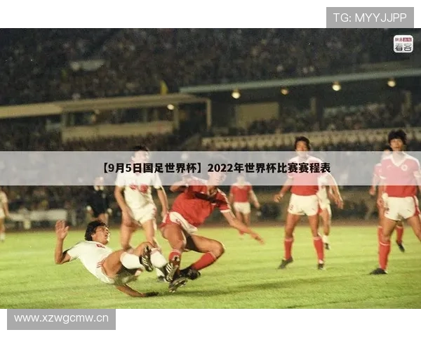 墨西哥2026世界杯赛程分析：小组赛突围关键战与淘汰赛潜在对手前瞻