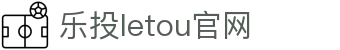 LETOU国际米兰·(中国区)官方网站